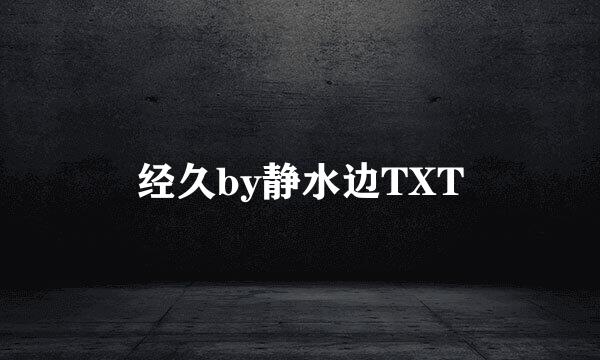 经久by静水边TXT