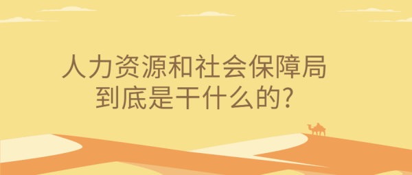 人力资源和社会保障局到底是干什么的?