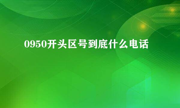 0950开头区号到底什么电话