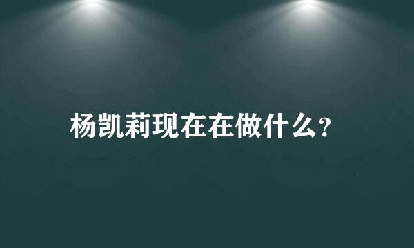 杨凯莉现在在做什么？