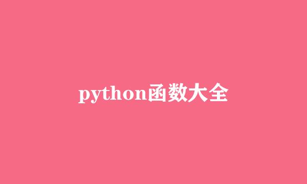 python函数大全