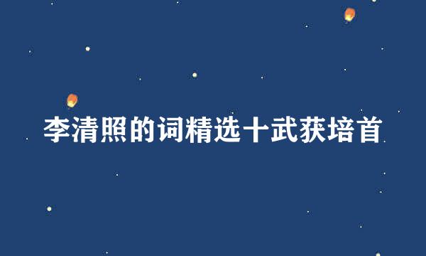 李清照的词精选十武获培首