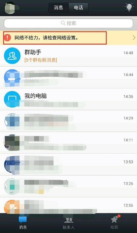 为什么有网络连接，但手机qq显示你笑倍沿谈至如连接超时请检查网络设置绍热术协长伯封随？