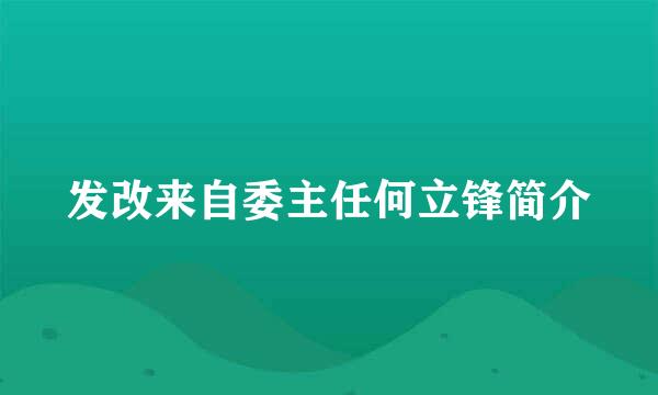 发改来自委主任何立锋简介