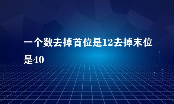 一个数去掉首位是12去掉末位是40