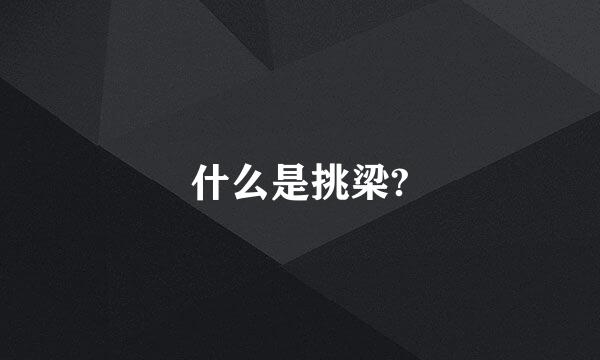 什么是挑梁?