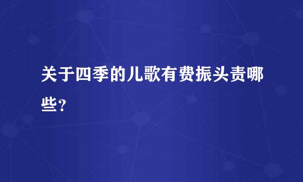 关于四季的儿歌有费振头责哪些？