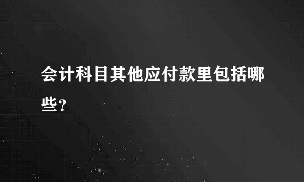 会计科目其他应付款里包括哪些？