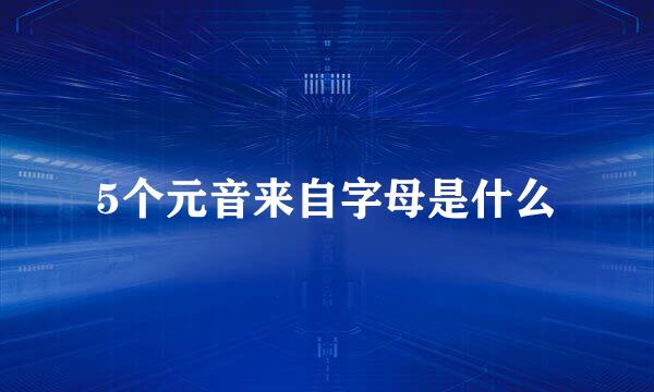 5个元音来自字母是什么