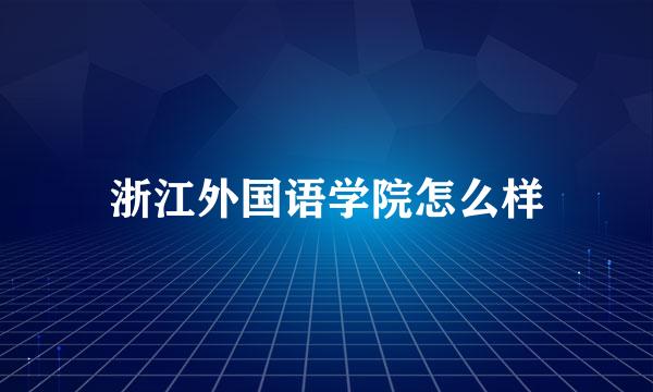 浙江外国语学院怎么样