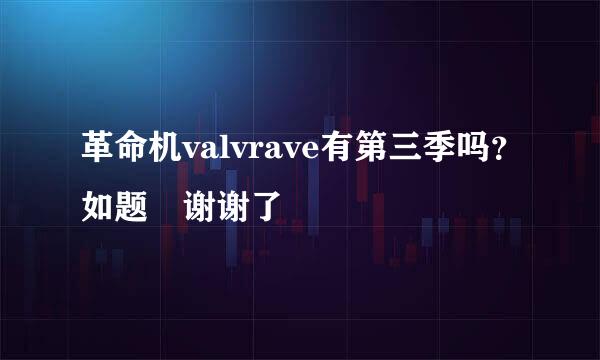 革命机valvrave有第三季吗？如题 谢谢了