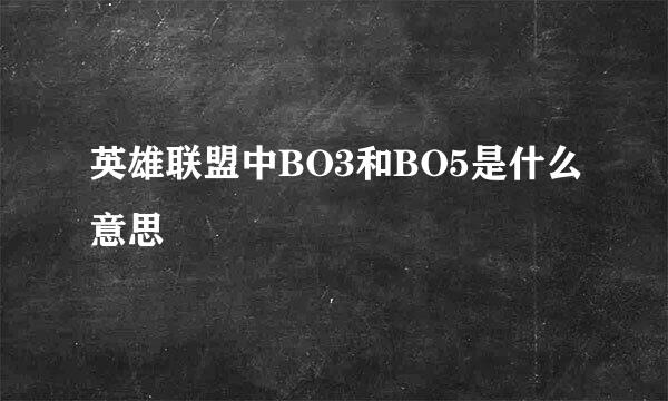 英雄联盟中BO3和BO5是什么意思