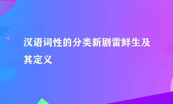 汉语词性的分类新剧雷鲜生及其定义