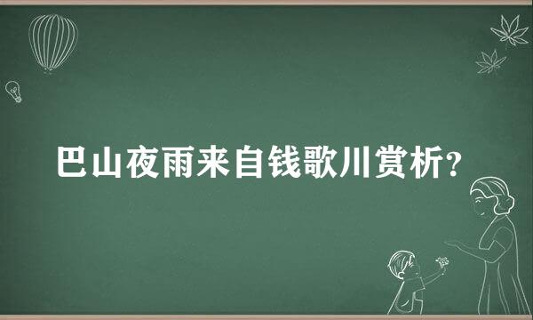 巴山夜雨来自钱歌川赏析？