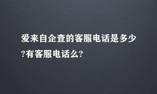 爱来自企查的客服电话是多少?有客服电话么?