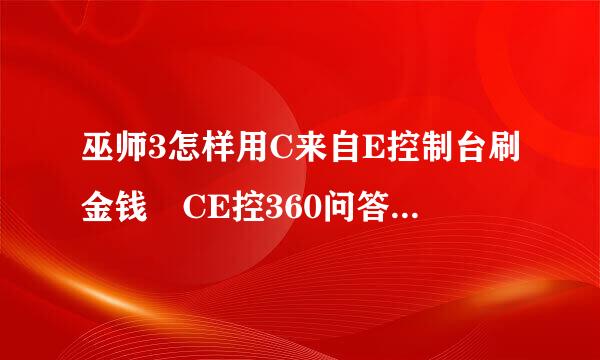 巫师3怎样用C来自E控制台刷金钱 CE控360问答制台增加金钱的方法