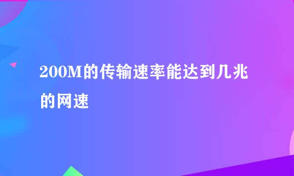 200M的传输速率能达到几兆的网速