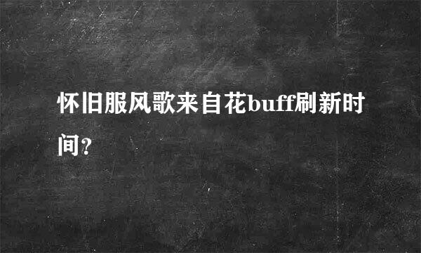 怀旧服风歌来自花buff刷新时间？