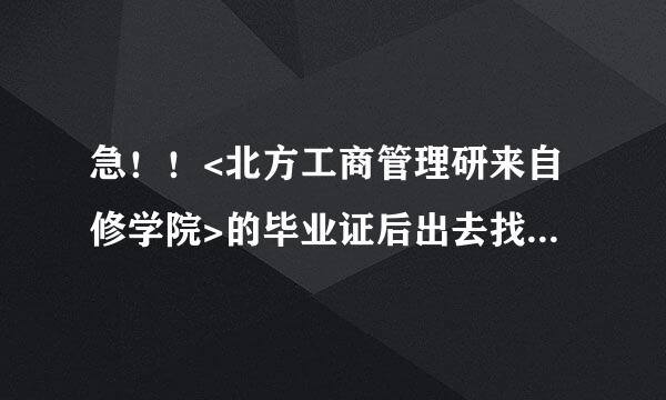 急！！<北方工商管理研来自修学院>的毕业证后出去找工作很多公司都不认可怎么回事？