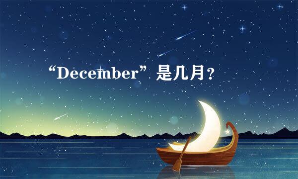 “December”是几月？