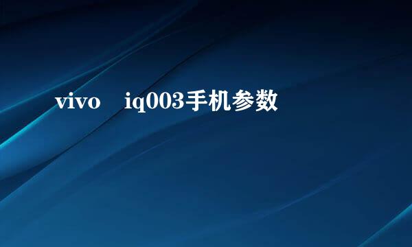 vivo iq003手机参数