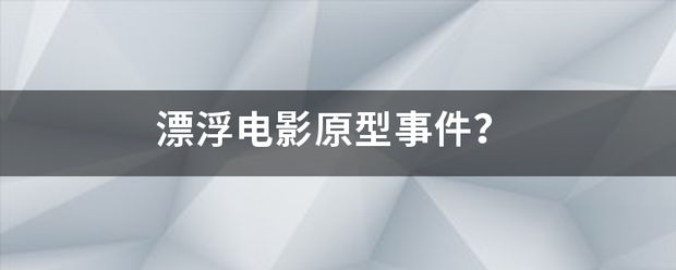 漂浮电影原型事件？