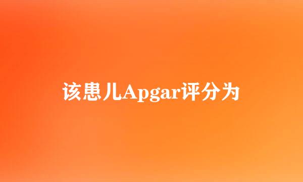 该患儿Apgar评分为