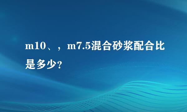 m10、，m7.5混合砂浆配合比是多少？