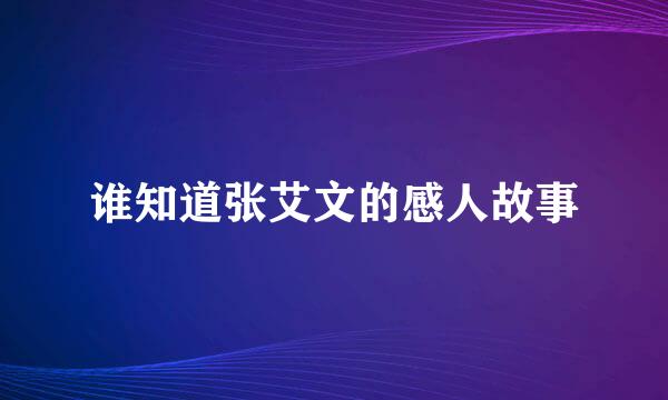 谁知道张艾文的感人故事