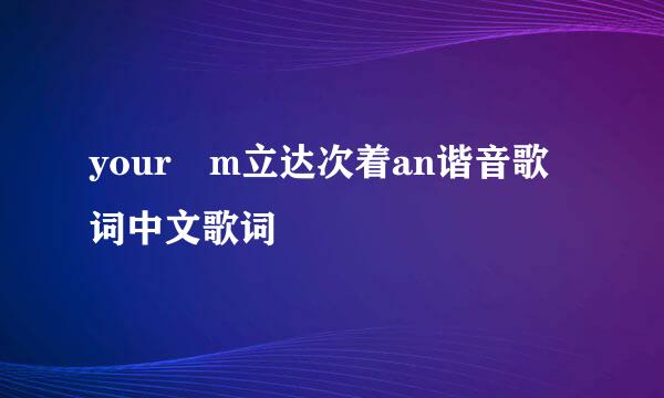 your m立达次着an谐音歌词中文歌词