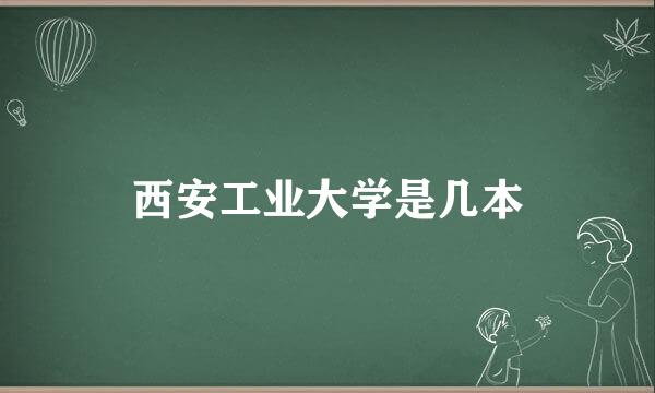 西安工业大学是几本