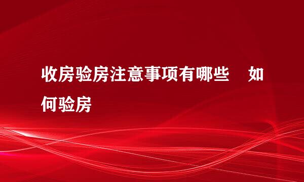 收房验房注意事项有哪些 如何验房