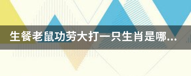 生餐老鼠功劳大打一只生肖是哪一只