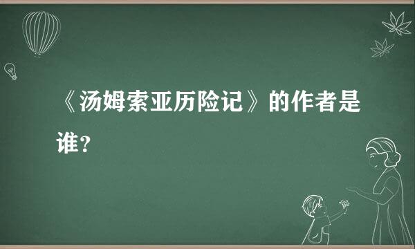 《汤姆索亚历险记》的作者是谁？