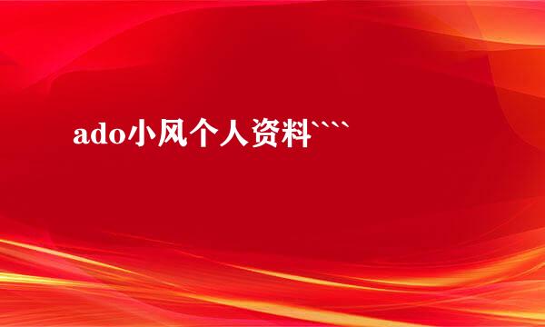 ado小风个人资料````