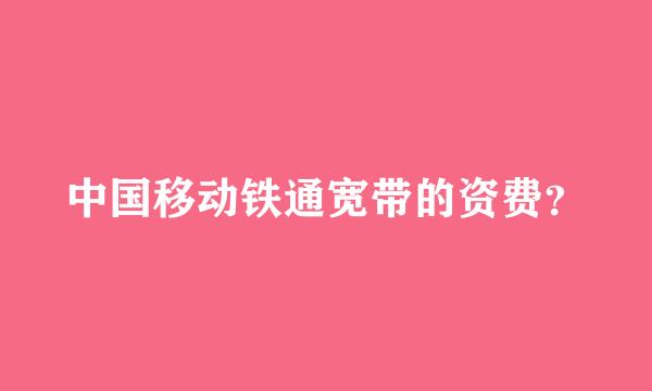 中国移动铁通宽带的资费？