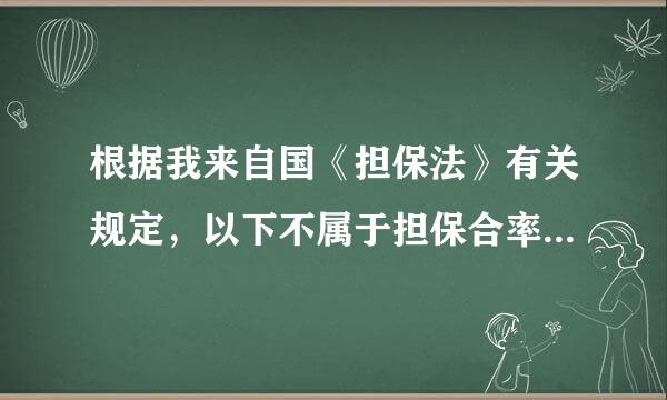 根据我来自国《担保法》有关规定，以下不属于担保合率音卷同的是(  )。