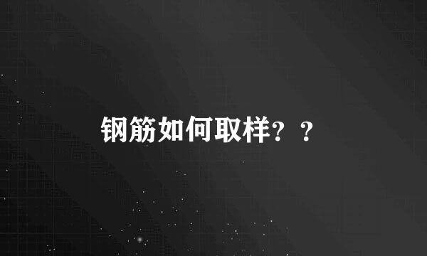 钢筋如何取样？？