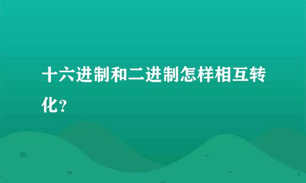 十六进制和二进制怎样相互转化？