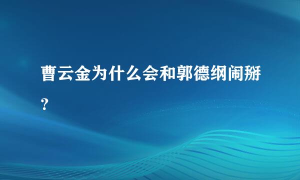 曹云金为什么会和郭德纲闹掰？