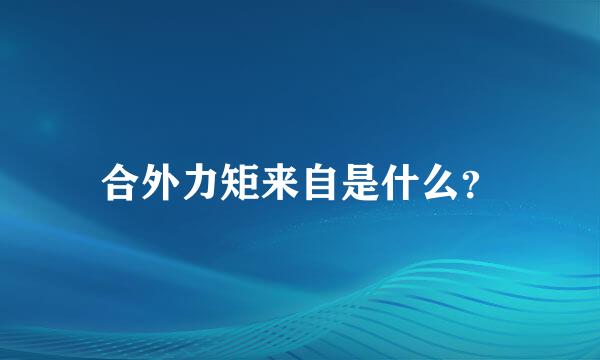 合外力矩来自是什么？