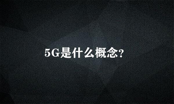 5G是什么概念？