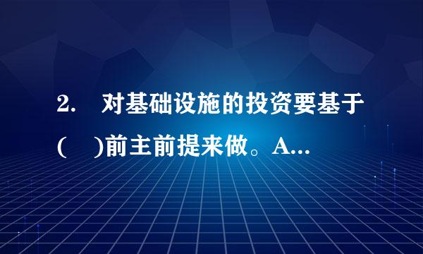 2. 对基础设施的投资要基于( )前主前提来做。A.补短板B.破瓶颈C.促改革D.凝聚力