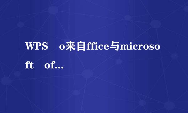 WPS o来自ffice与microsoft office全面兼容包括