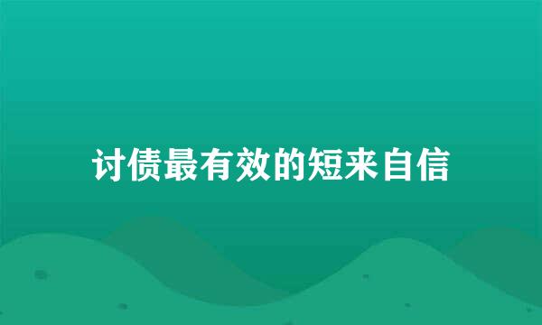 讨债最有效的短来自信