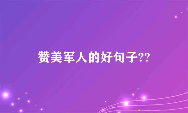 赞美军人的好句子??