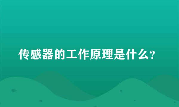 传感器的工作原理是什么？