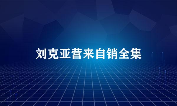 刘克亚营来自销全集