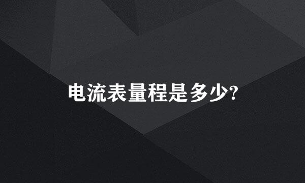 电流表量程是多少?