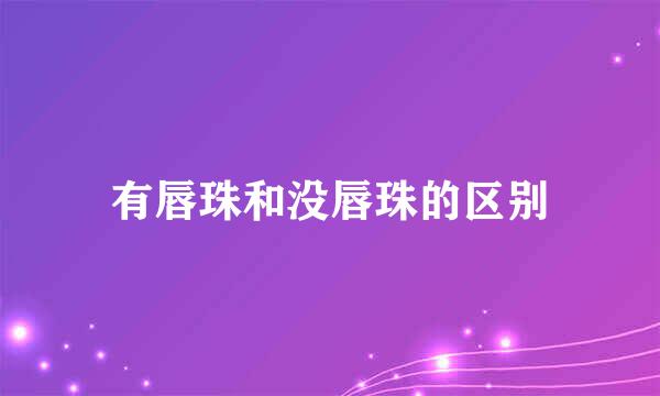 有唇珠和没唇珠的区别